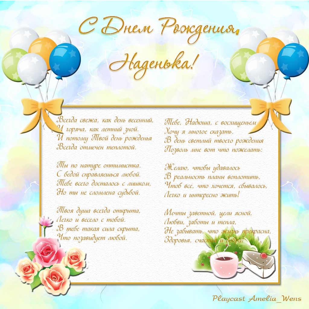 С днём рождения Ндежда