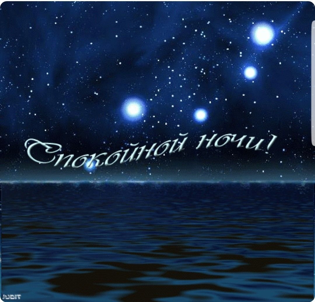 Спокойной ночи света