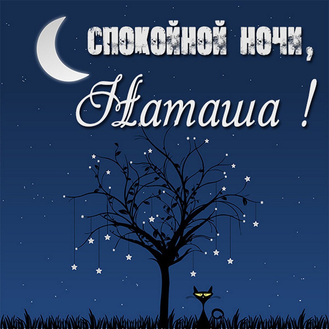 Доброй ночи спокойного сна