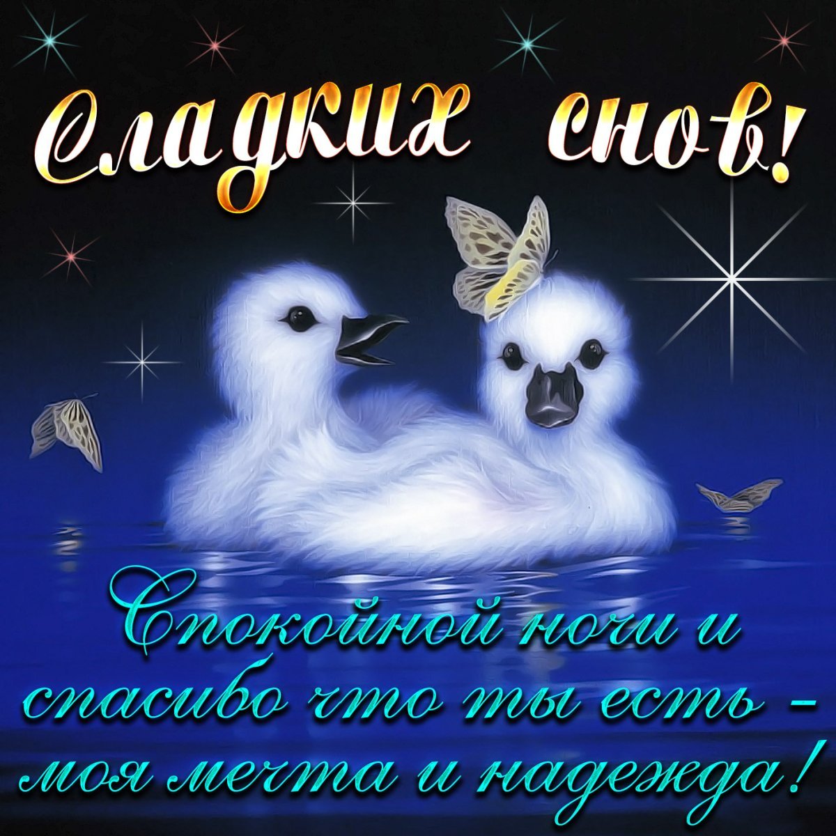 Спокойной ночи гифки