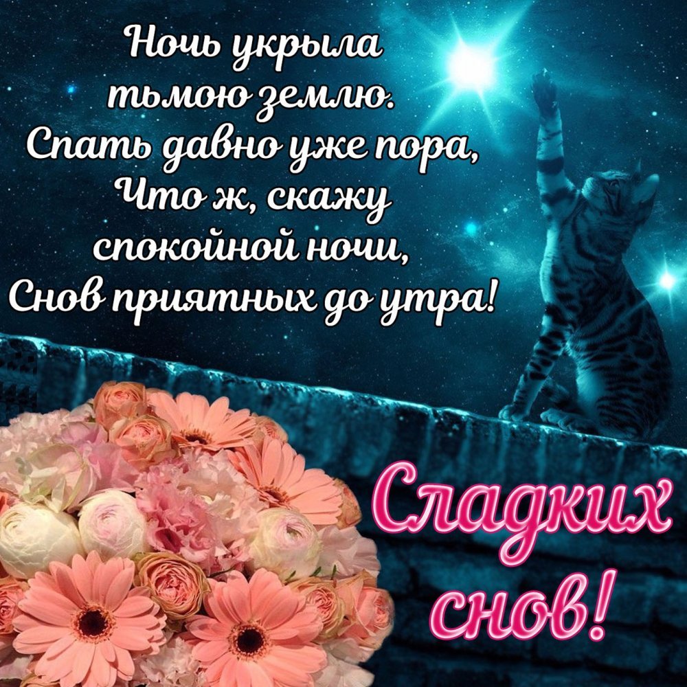 Ночи спокойной крепкого сна