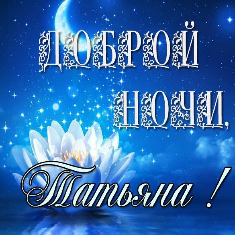 Пожелания на ночь