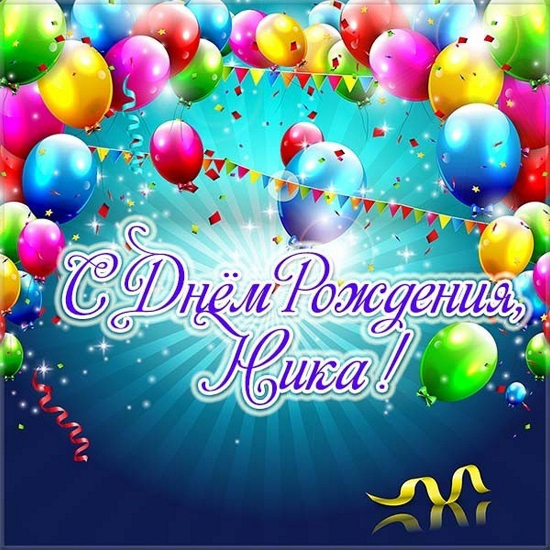 С днём рождения Кирилл