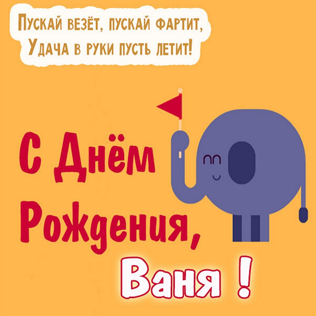 С днем рождения