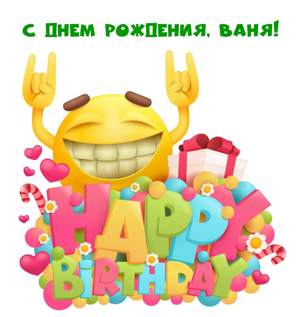 С днем рождения