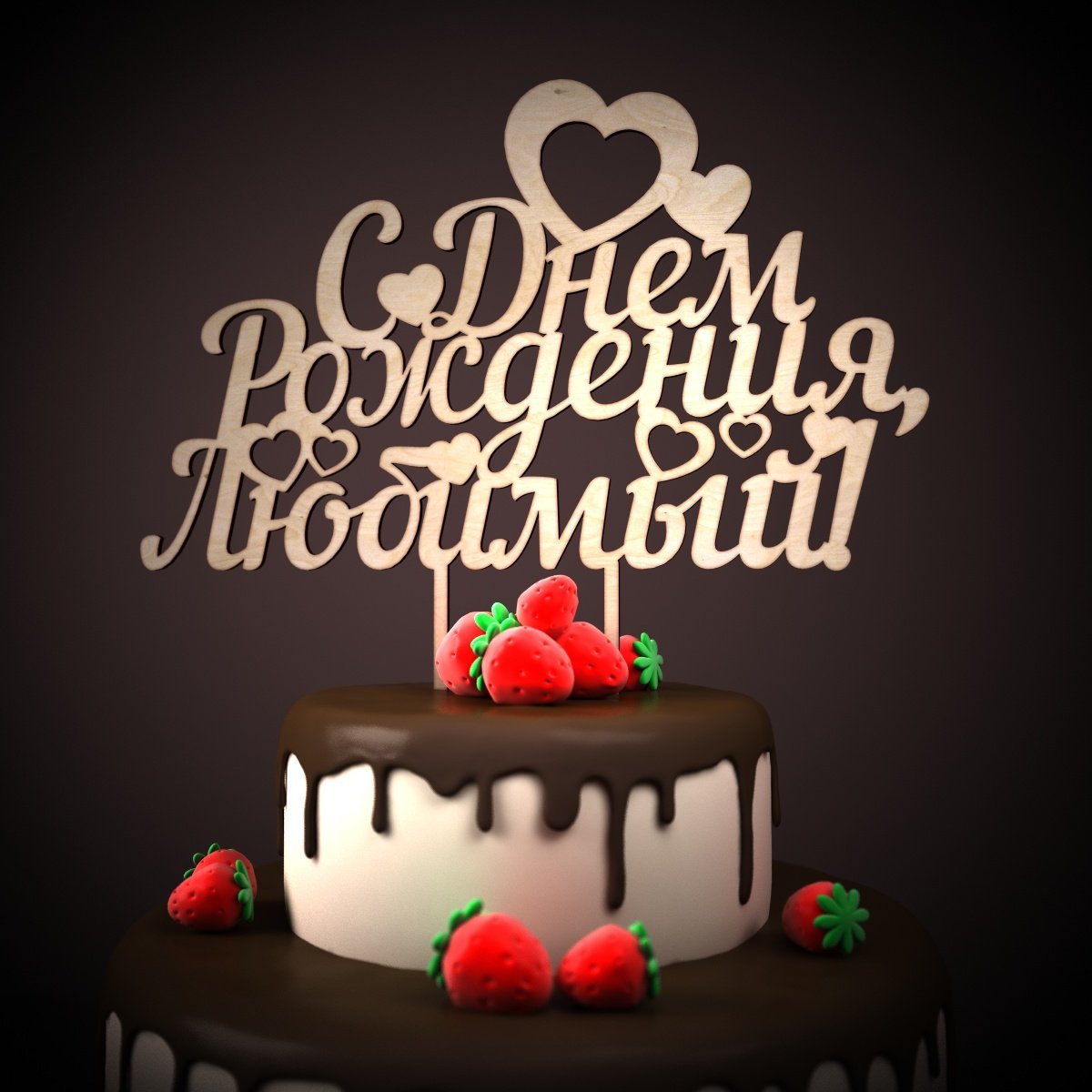 С днём рождения Дима