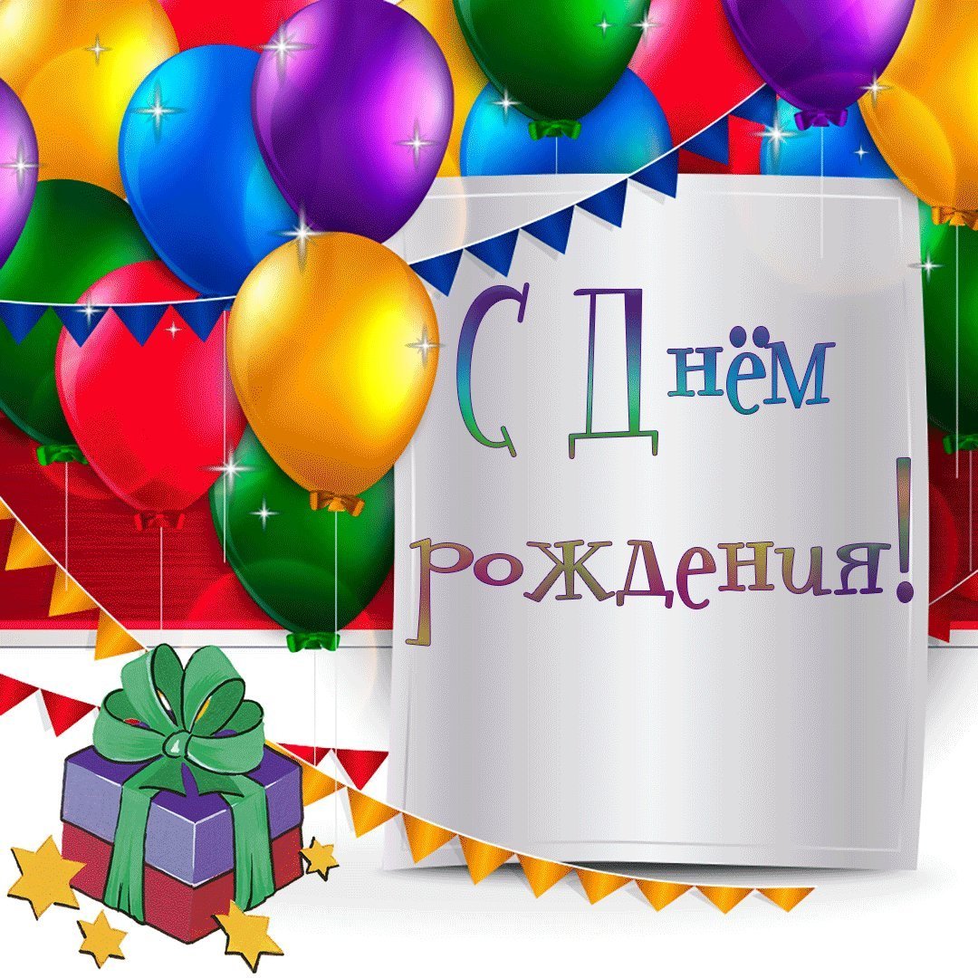 Поздравления с днём рождения