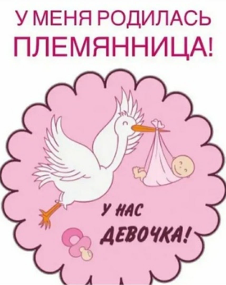 У меня родилась племяшка