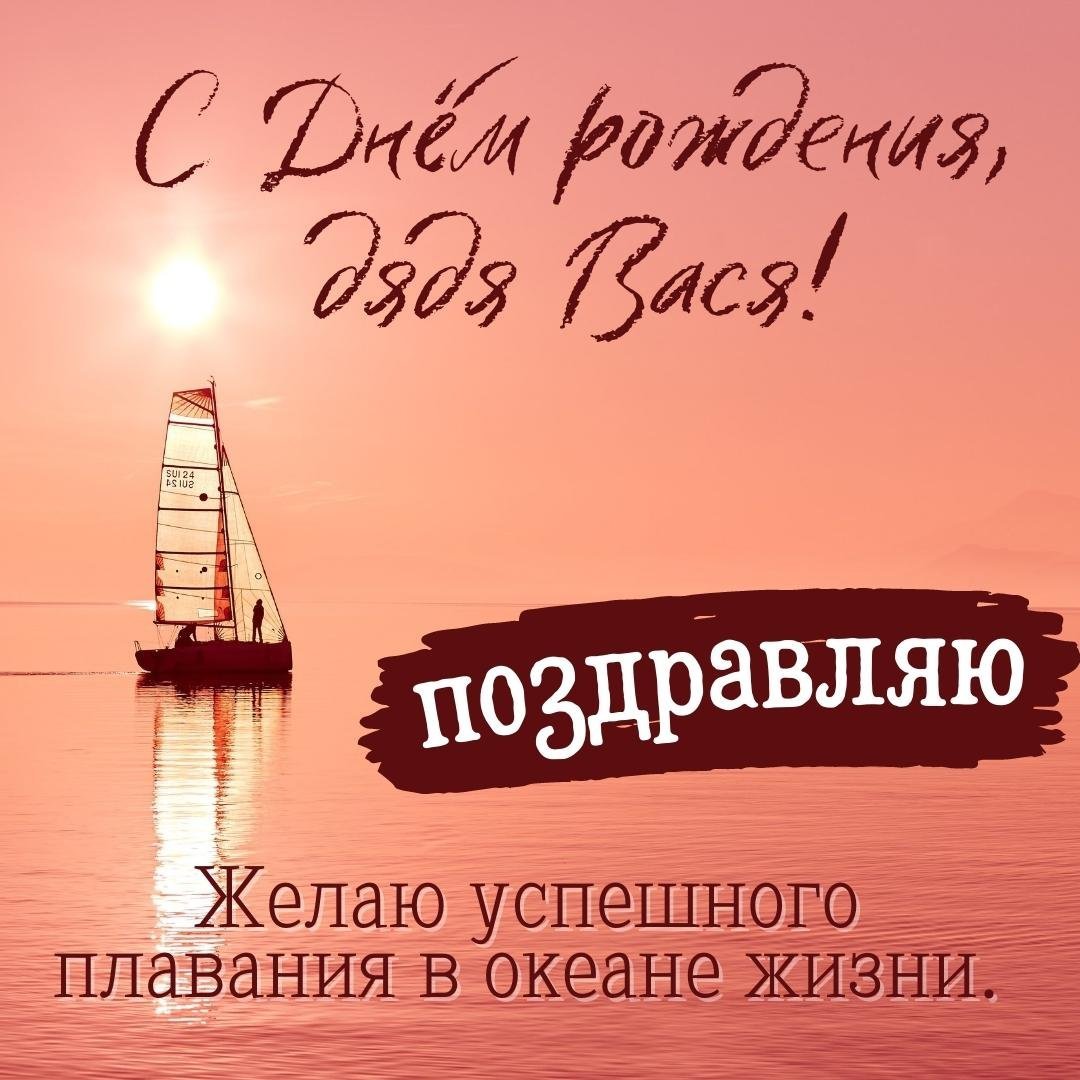 Поздравления с днём рождения Василию