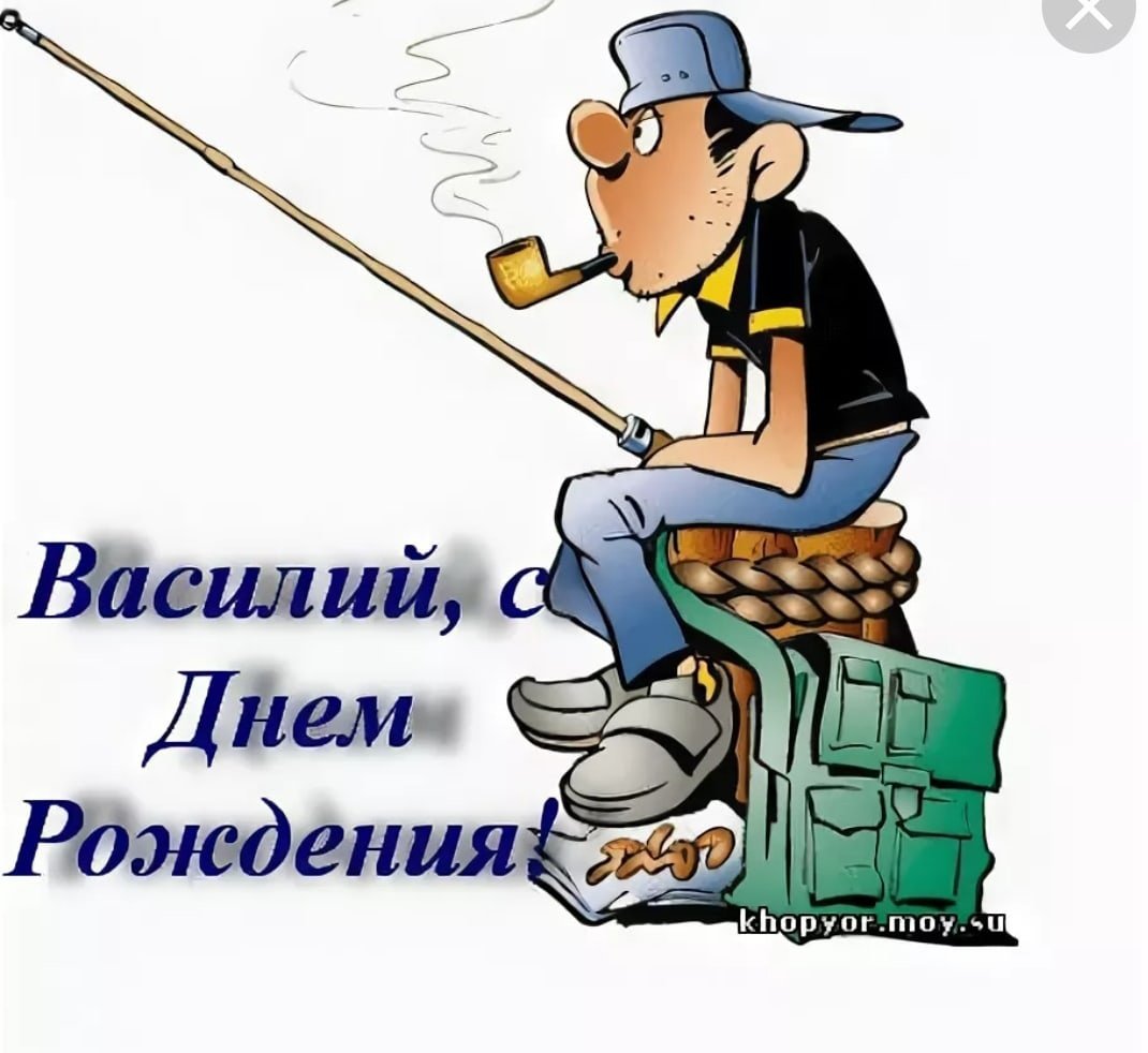 Поздравления с днём рождения Василию