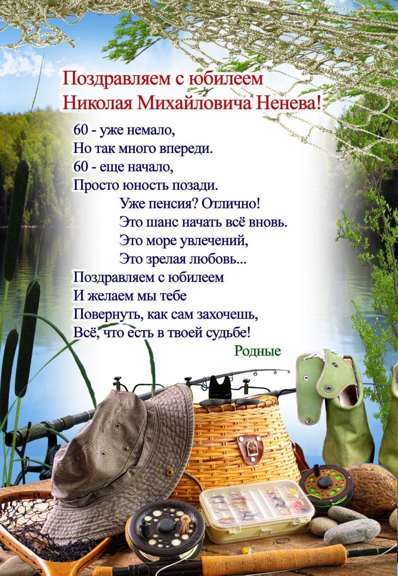 С днём рождения мужчине рыбаку