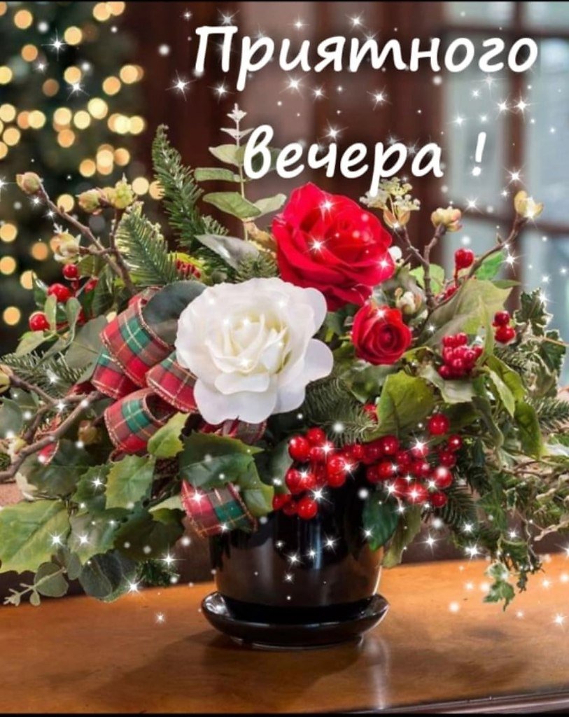 Чудесного вам вечера