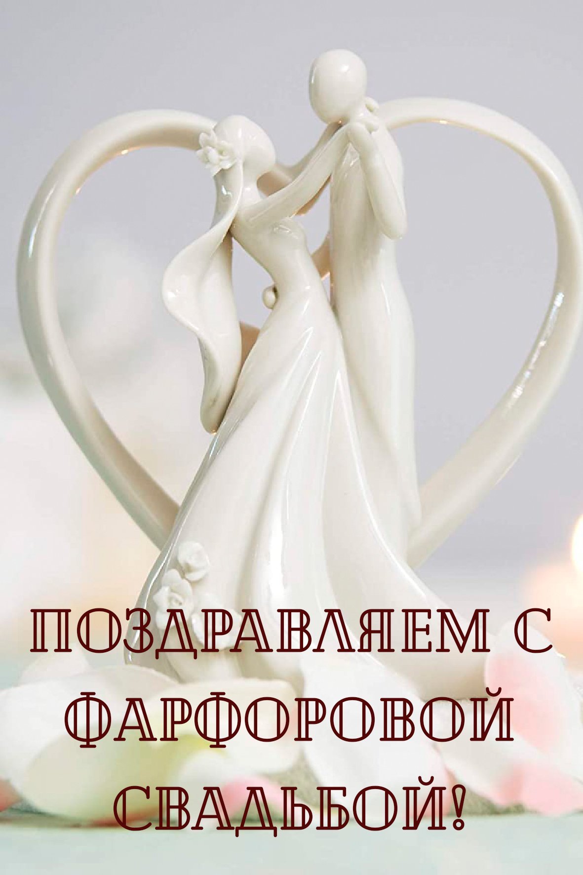 С 20 летием свадьбы