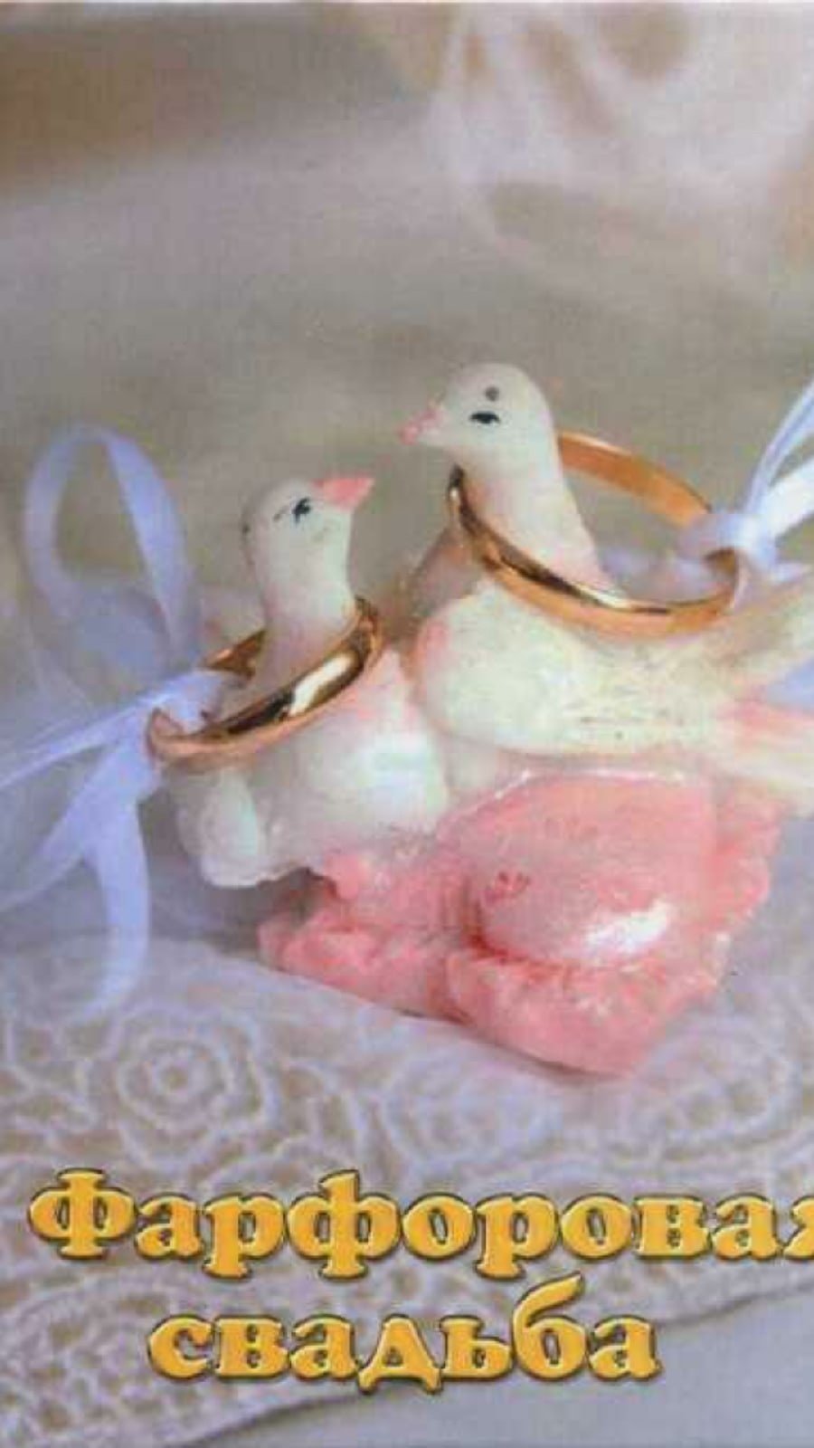 Открытки с днем фаянсовой свадьбы