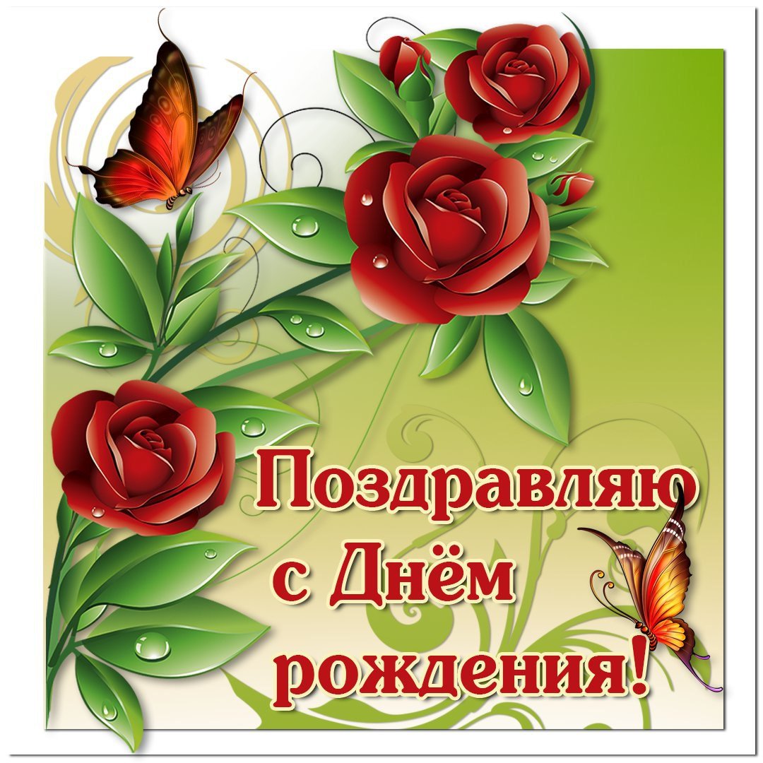 Поздравления с днём рождения женщине