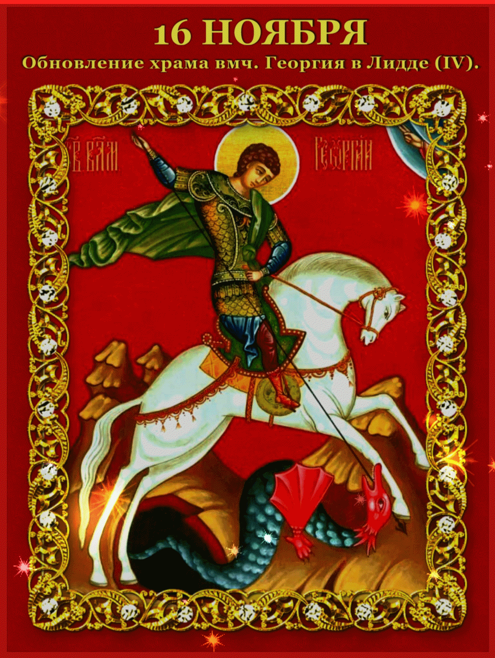 Георгий Победоносец