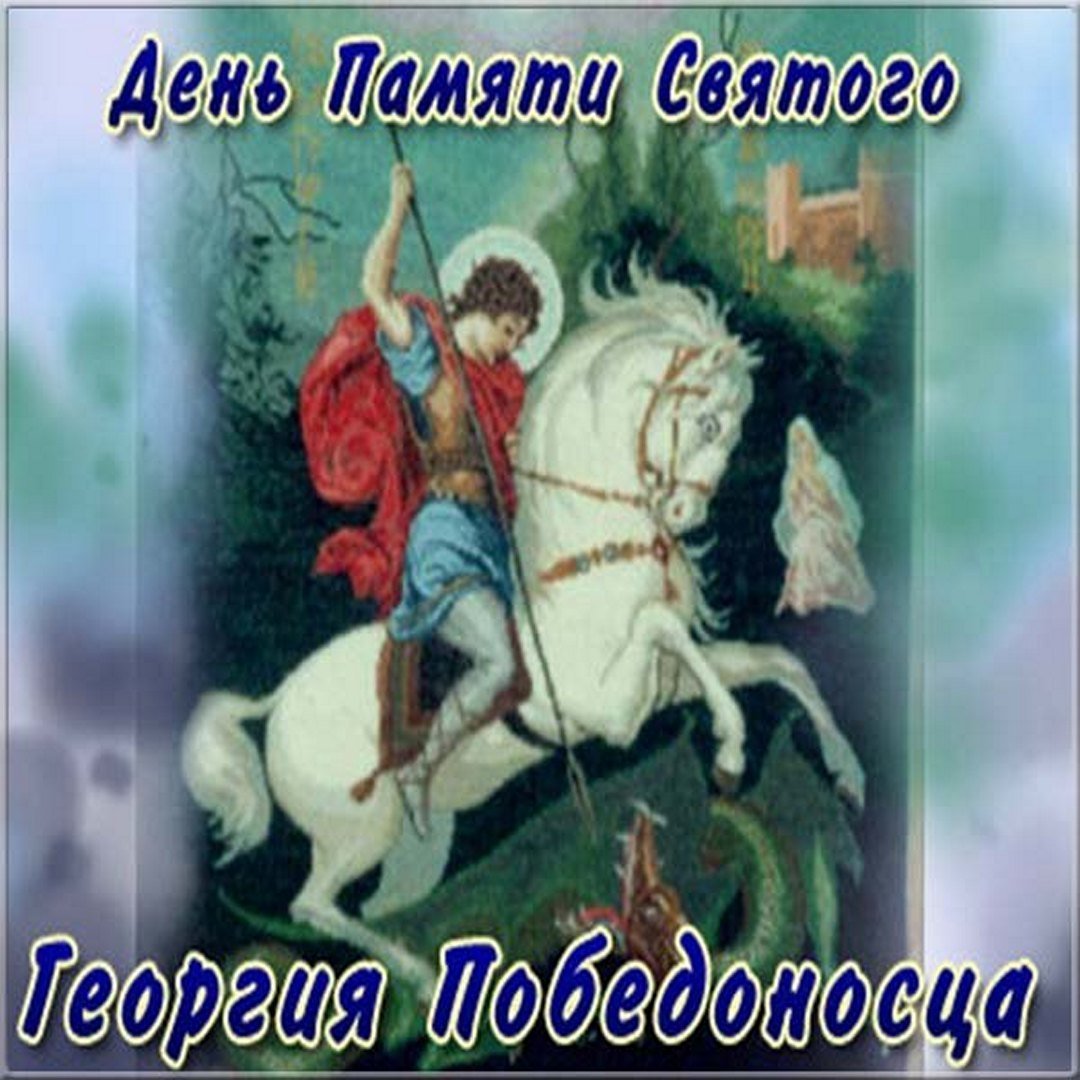 Открытки с днем Святого Георгия