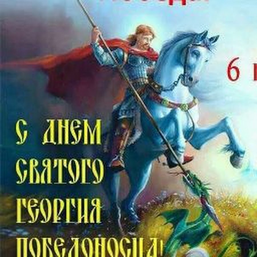 Егорьев день Георгий Победоносец