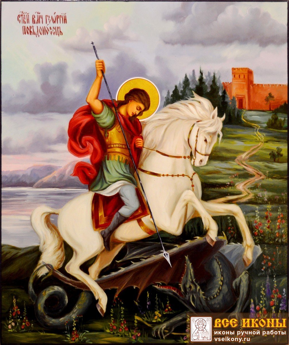 Георгий Победоносец именины