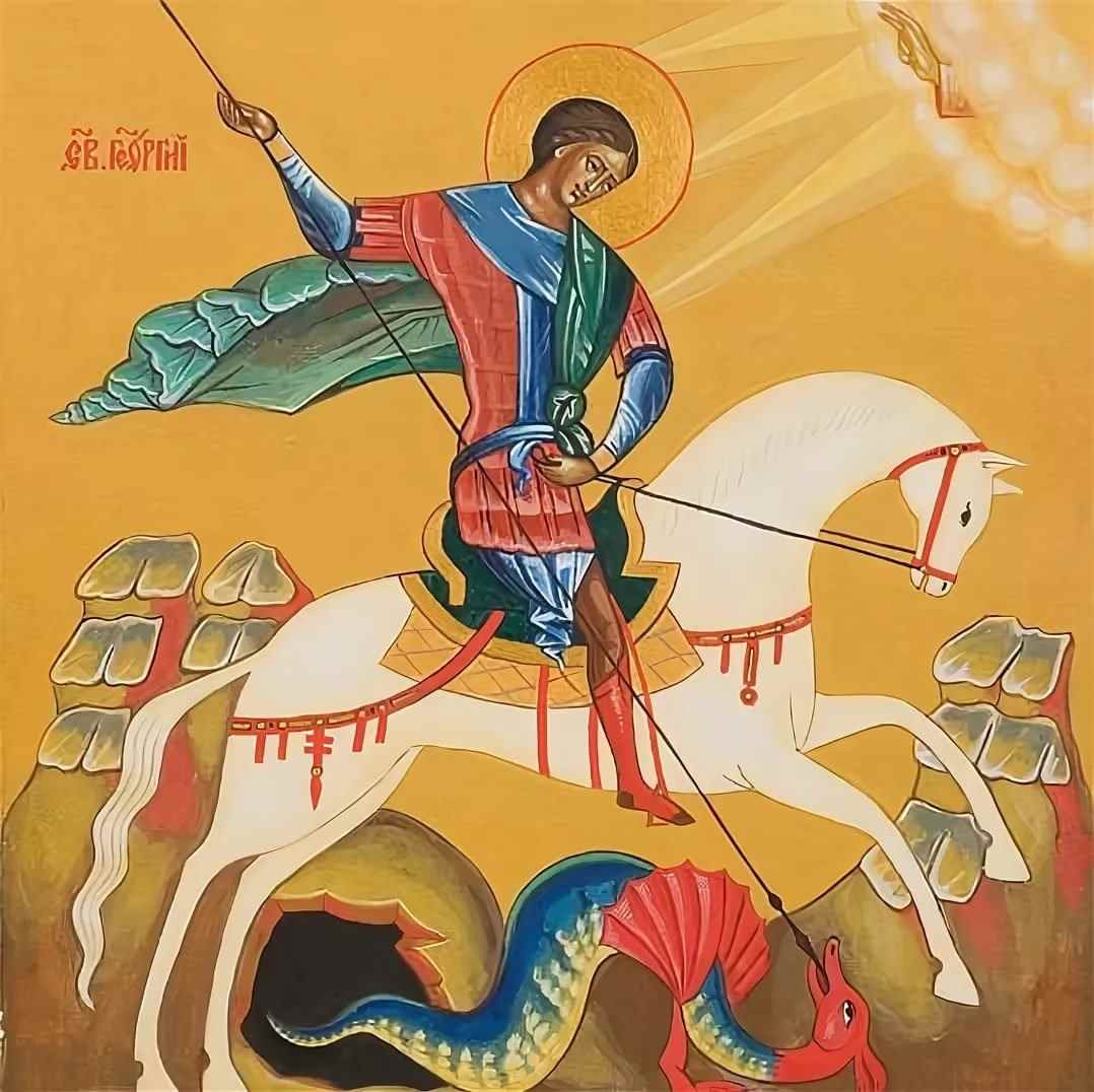 С днем Георгия Победоносца