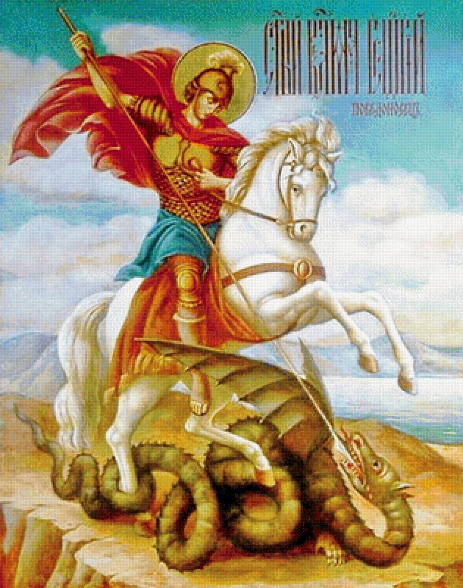 С днем Георгия Победоносца
