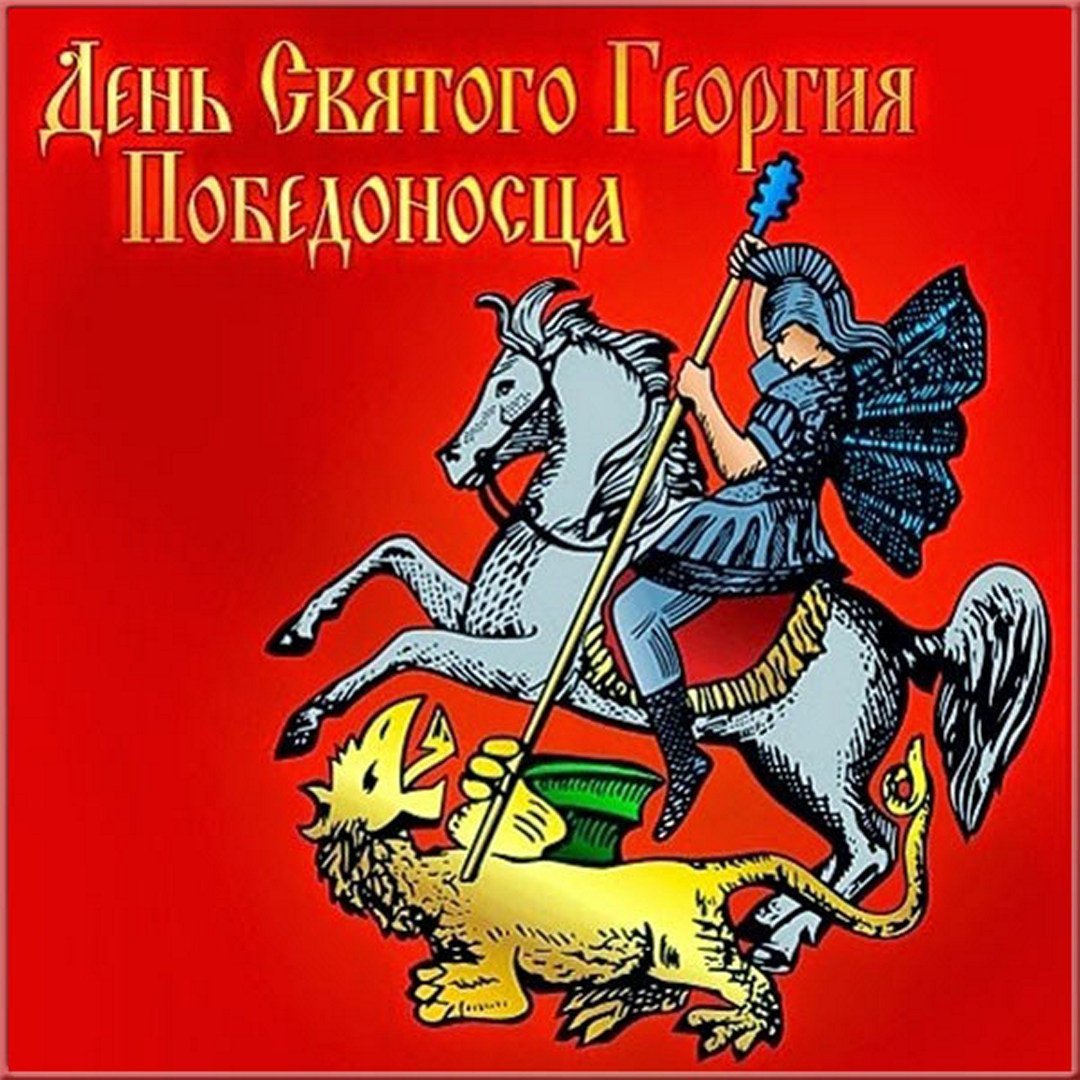 С праздником Георгия Победоносца 6 мая