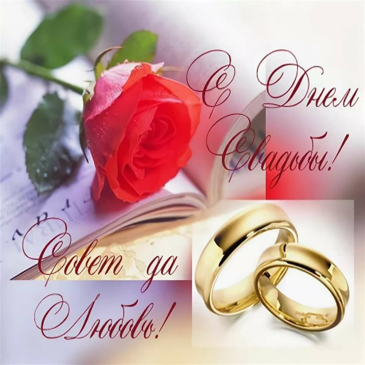 Поздравленис днем свадьбы