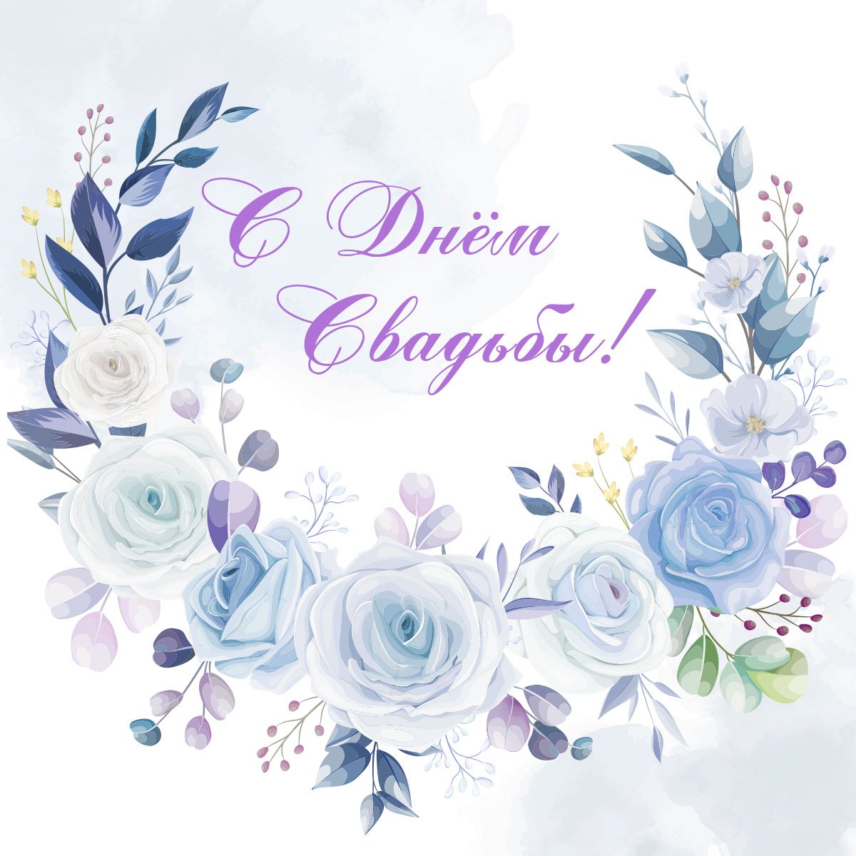 Поздравление с годовщиной свадьбы