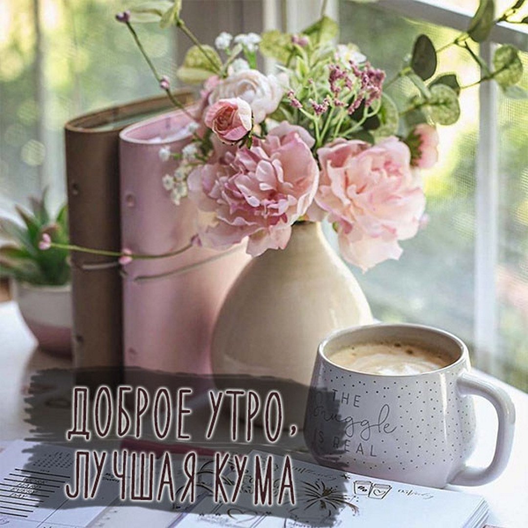 Пожелания с добрым утром дочери