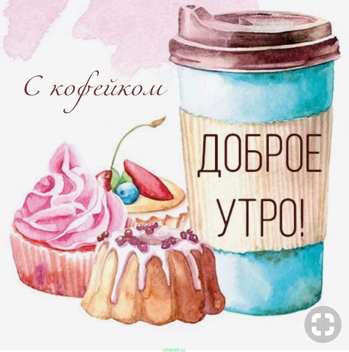 Рисованные открытки с добрым утром