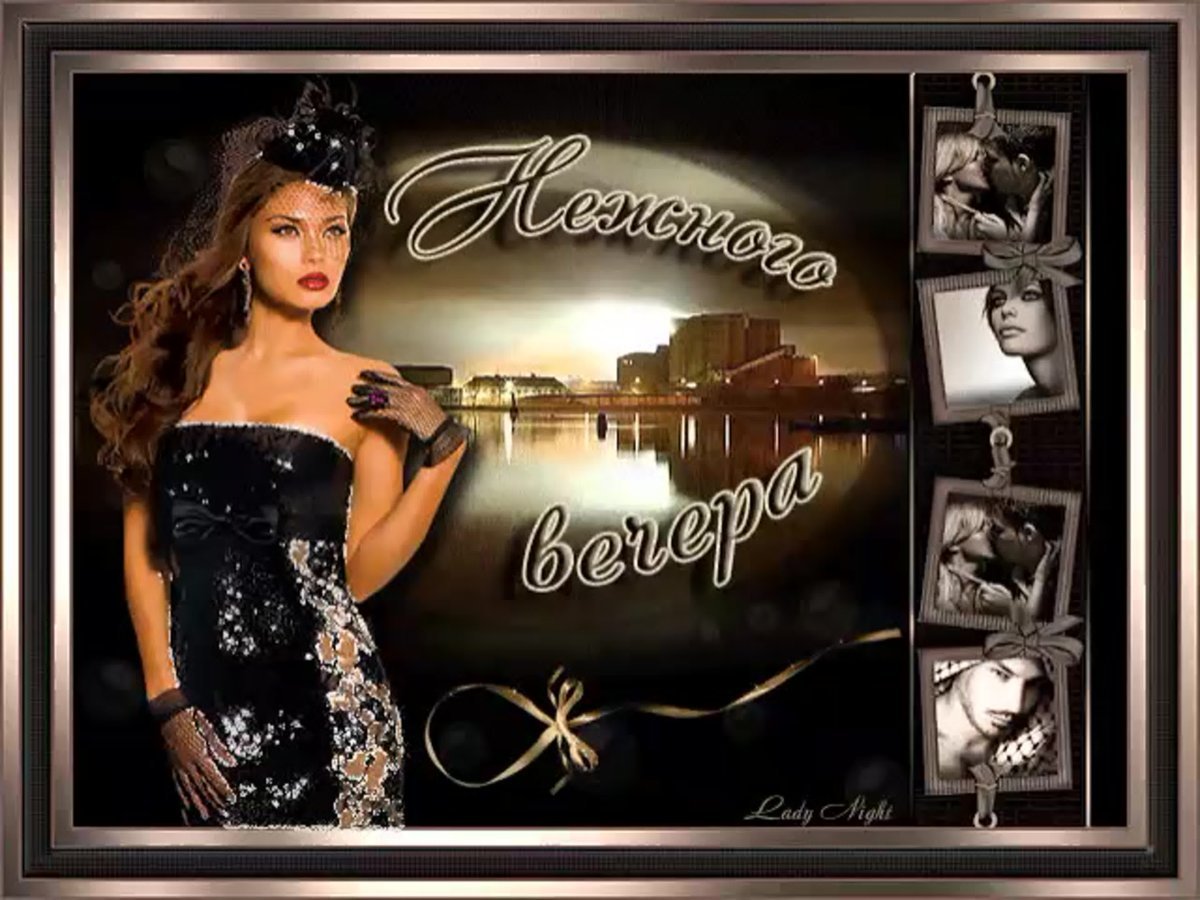 Открытки добрый вечер красивые мерцающие мужчине