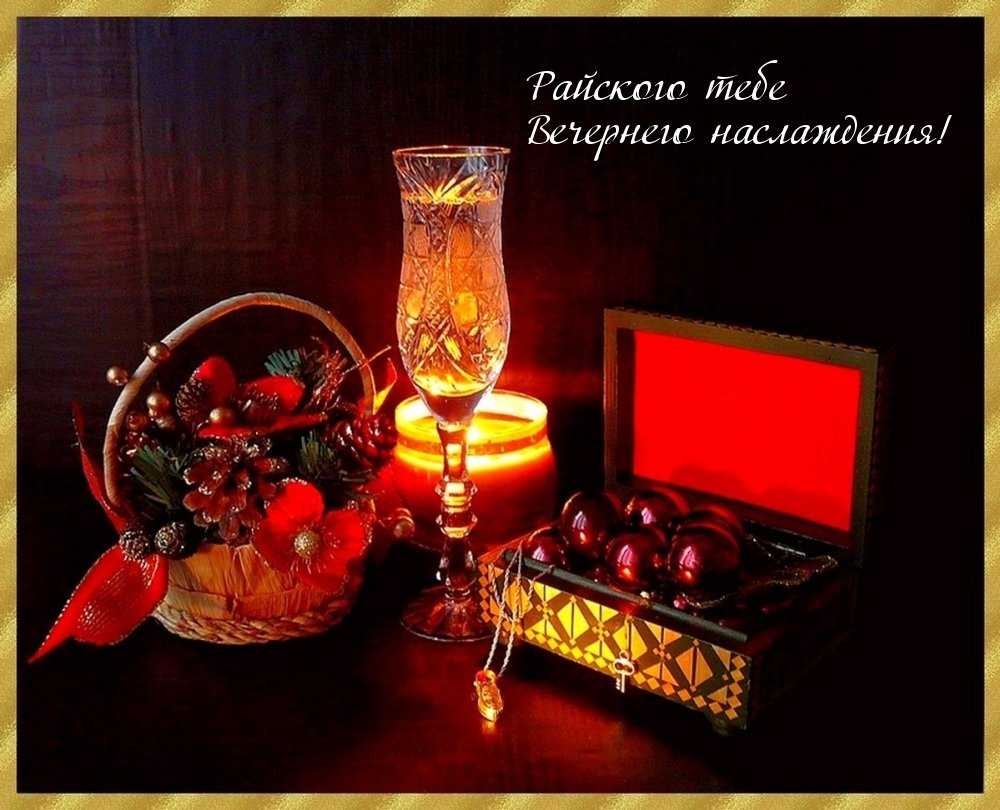 Шикарного вечера