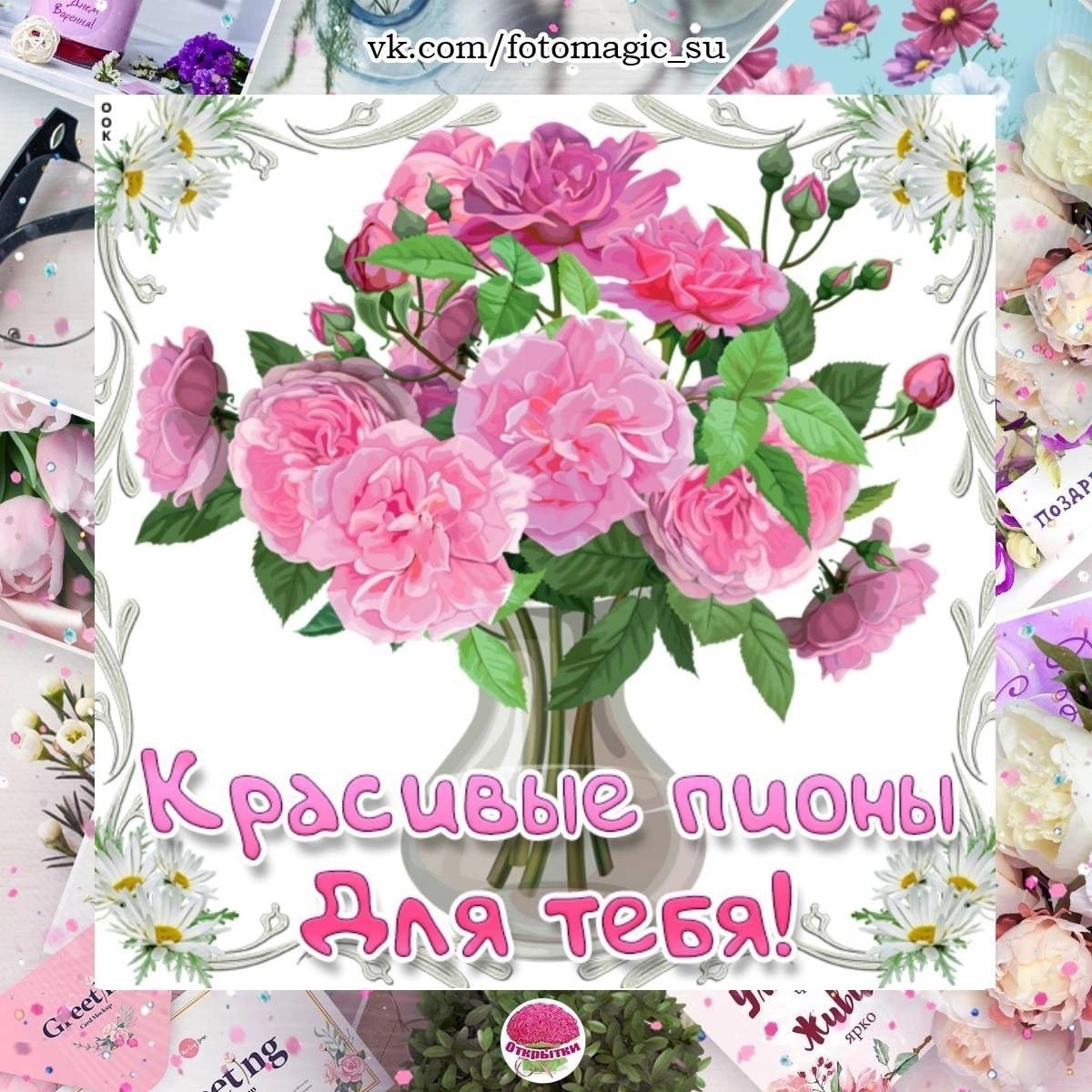 Открытки с днём рождения дочери с пионами