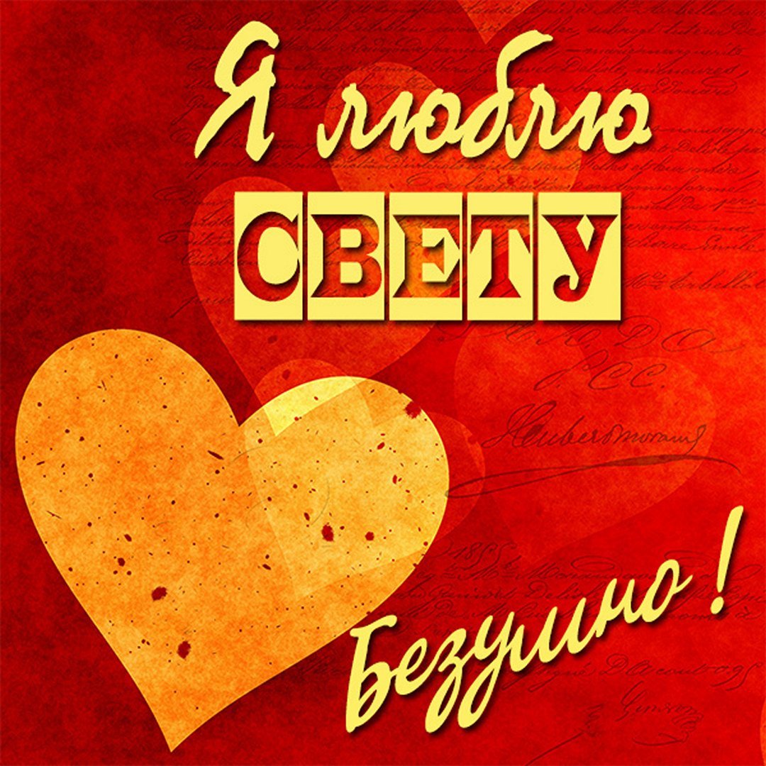 Надпись я люблю свету