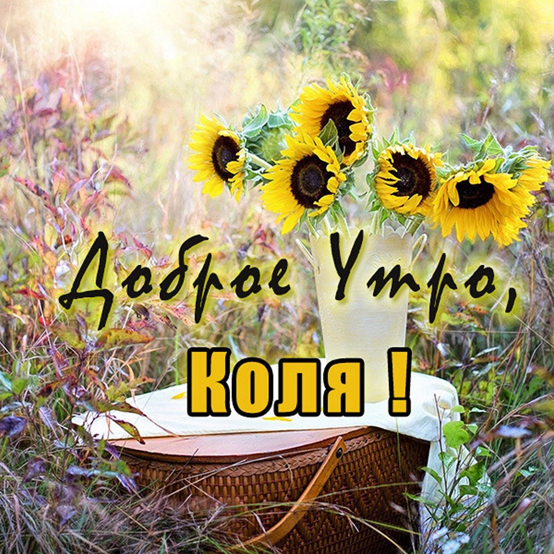 Доброе утро Кристина