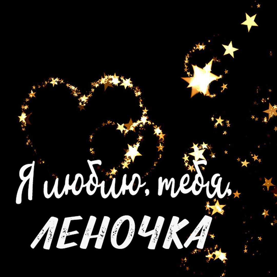 Люблю тебя Леночка