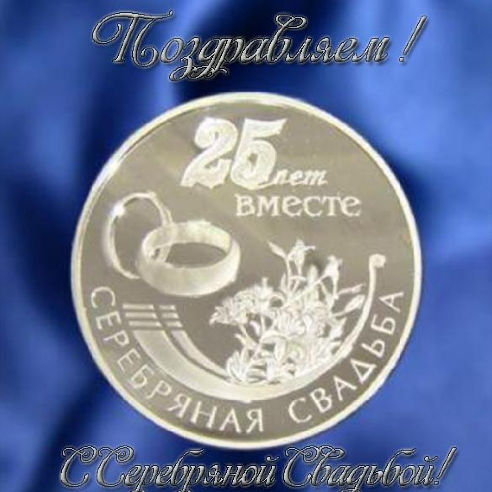 Серебряная свадьба