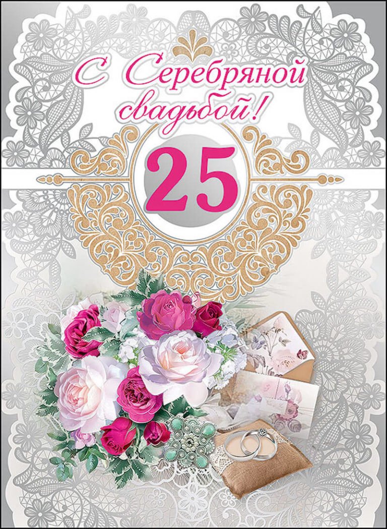 25 Лет серебряная свадьба