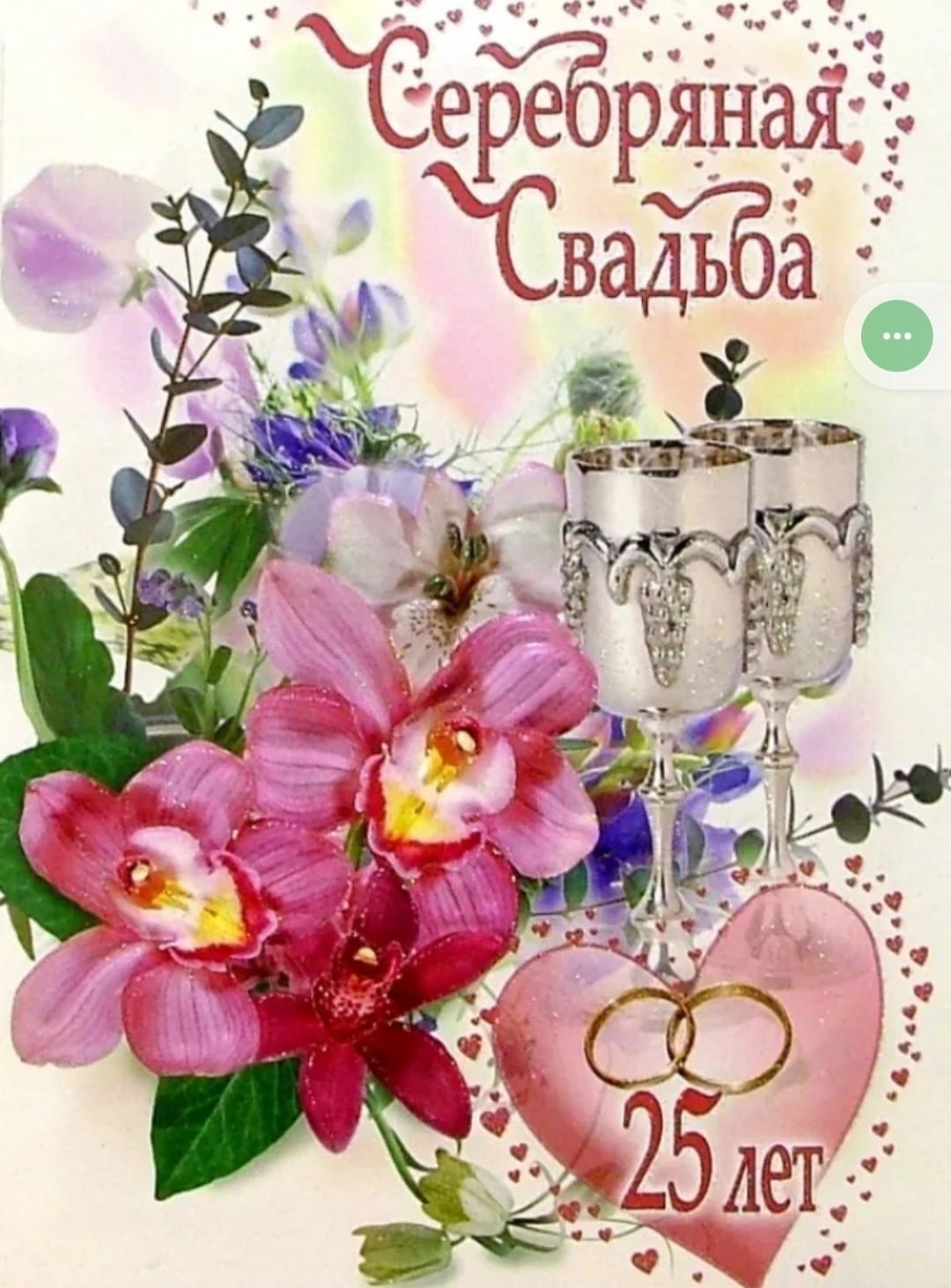 Серебряная свадьба открытки