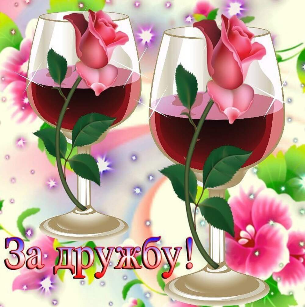 Открытки за дружбу