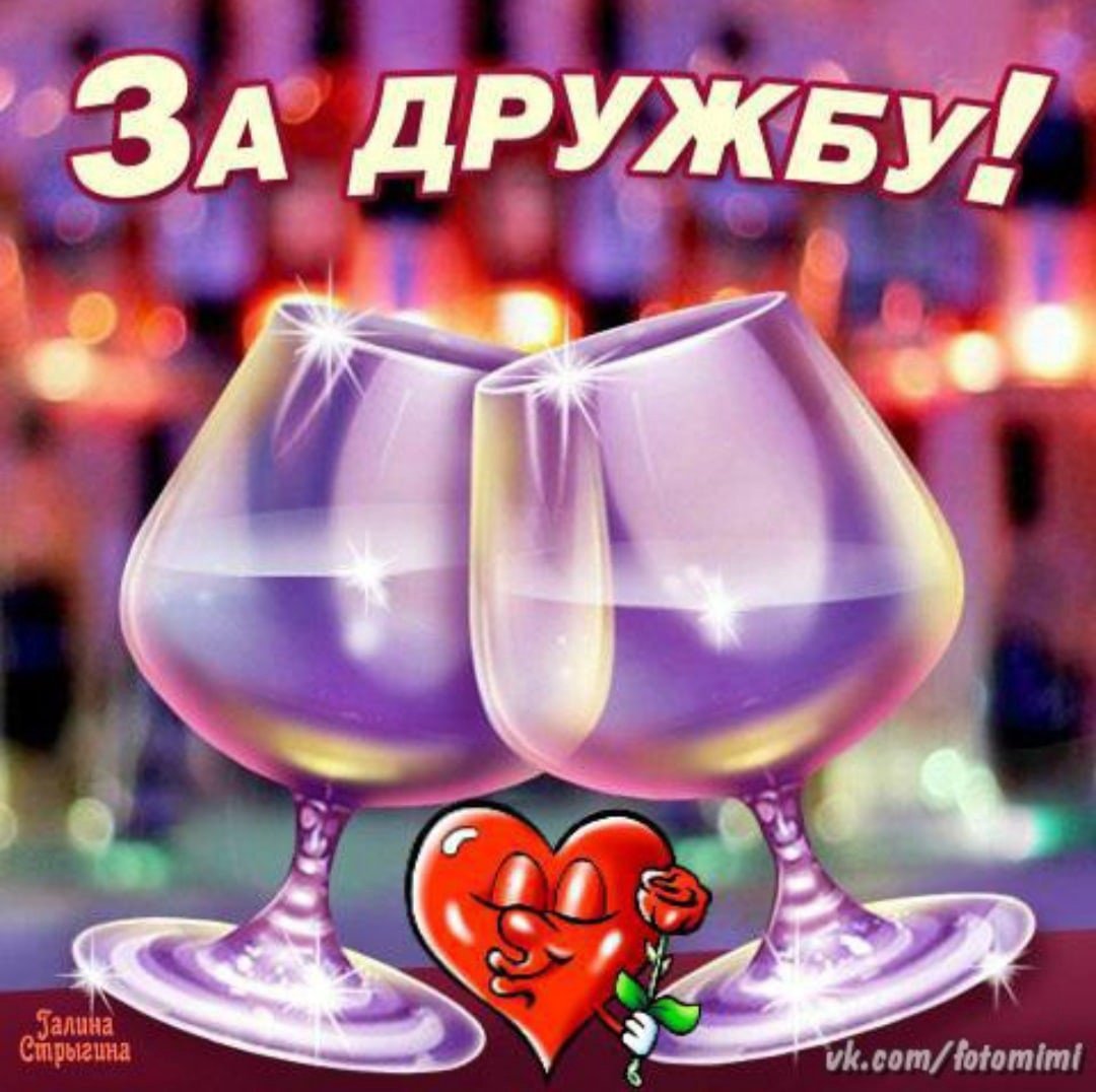 За дружбу бокалы с вином