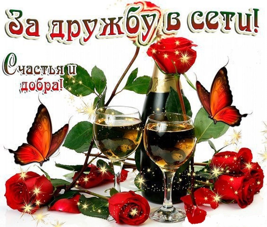 Открытки за дружбу