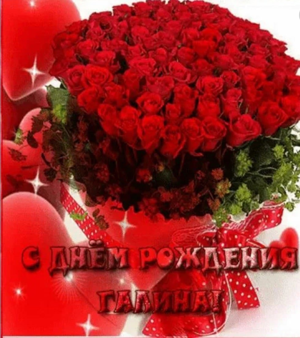 С днём рождения Галя прикольные