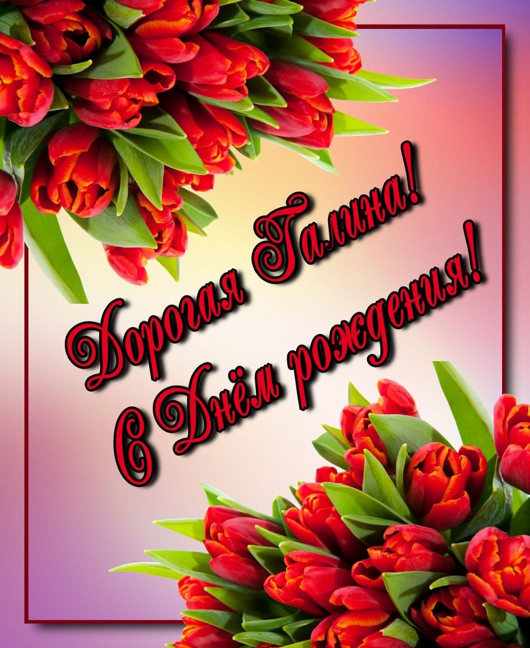 С днём рождения Гилина Николаевна