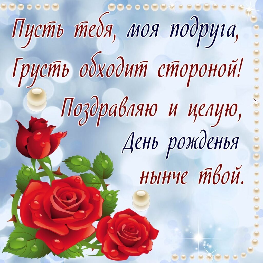 С днём рождения с розами и пожеланиями