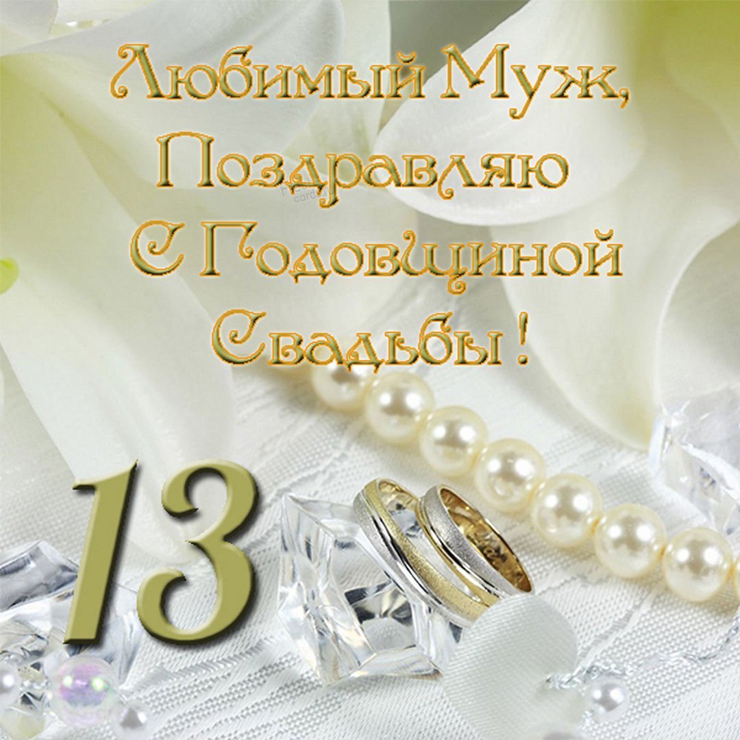 Поздравление с годовщиной