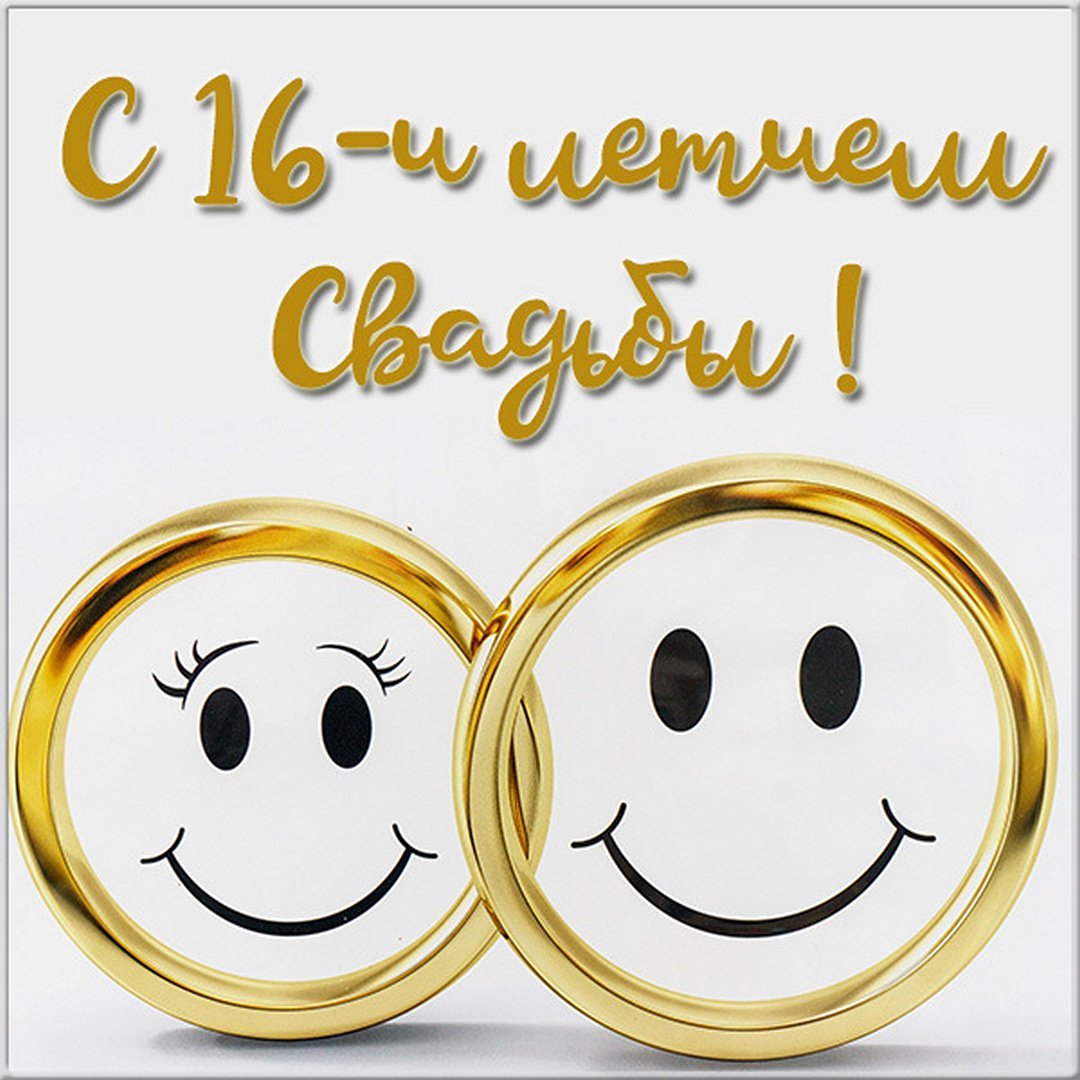 С годовщиной свадьбы