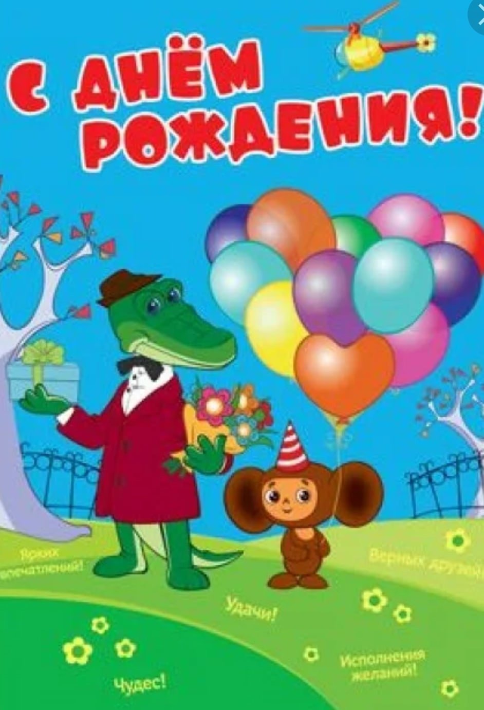 С днем рождения крокодил Гена открытка