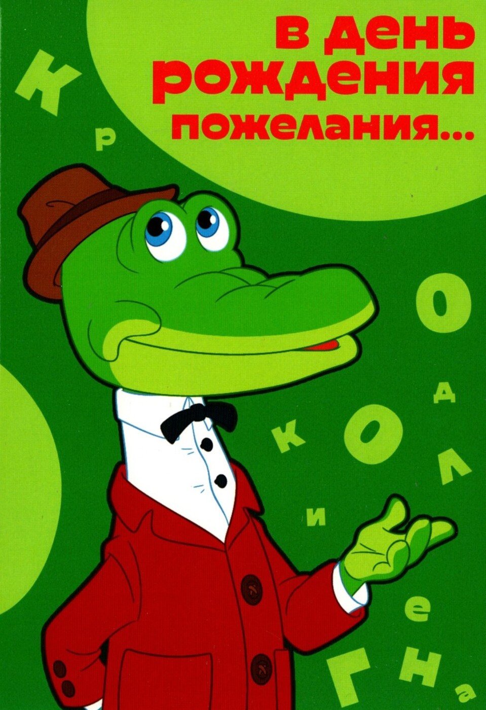 Крокодил Гена с днем рождения