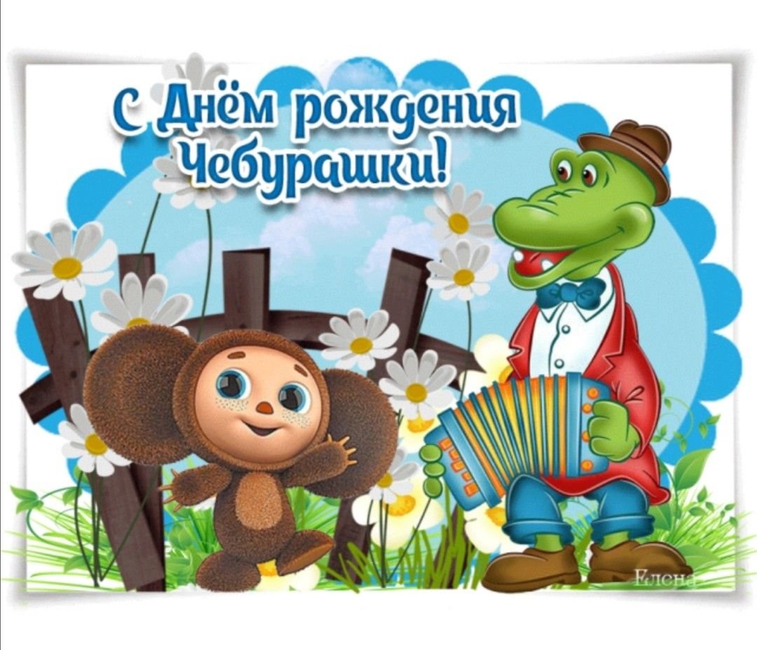 С днем рождения крокодил